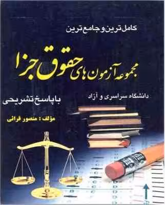 کاملترین و جامع ترین مجموعه آزمون های حقوق جزا ( منصور قرائی ) کتاب آوا
