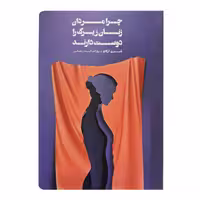 کتاب چرا مردان زنان زیرک را دوست دارند اثر شری آرگاو انتشارات شمشاد