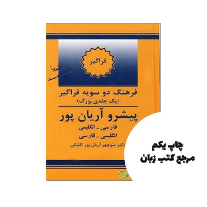 کتاب فرهنگ دوسویه فراگیر پیشرو آریان پور نویسنده منوچهر آریان پور کاشانی