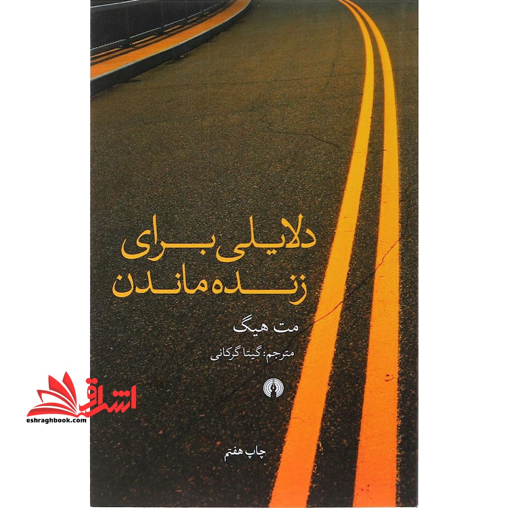 کتاب دلایلی برای زنده ماندن - فروشگاه کتاب اشراق