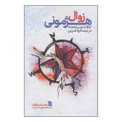 کتاب زوال هژمونی اثر توماس اندرواکیف انتشارات سروش