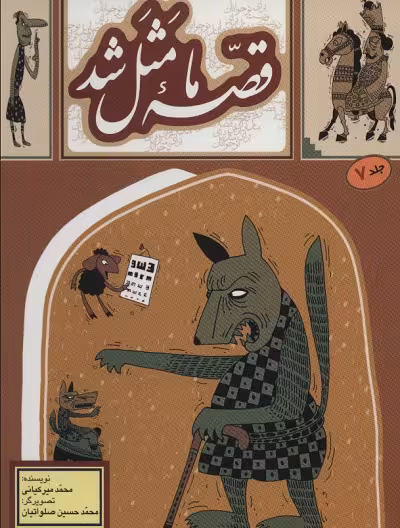 قصه ما مثل شد 7