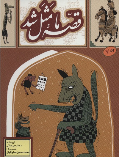 قصه ما مثل شد 7