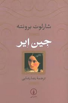 جین ایر | مرکز فرهنگی آبی