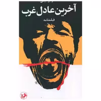 کتاب آخرین عادل غرب (امیر کبیر) اثر نادر ابراهیمی