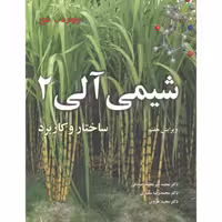 کتاب شیمی آلی جلد2 ولهارد