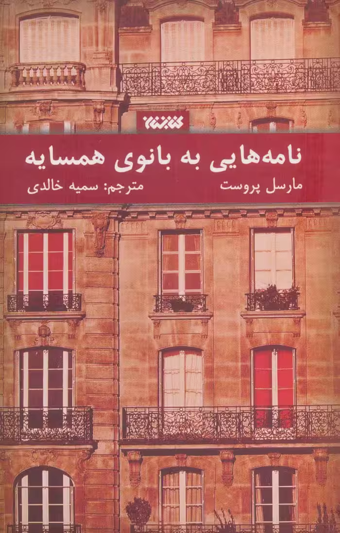 نامه هایی به بانوی همسایه - ناشربوک | خرید آنلاین کتاب