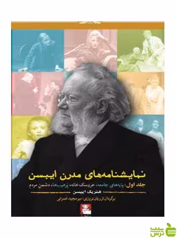 نمایشنامه‌های مدرن ایبسن جلد اول مهراندیش - سیب ترش - SibTorsh تخفیف ویژه