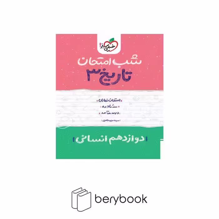 خیلی سبز / شب امتحان / دوازدهم / انسانی / تاریخ