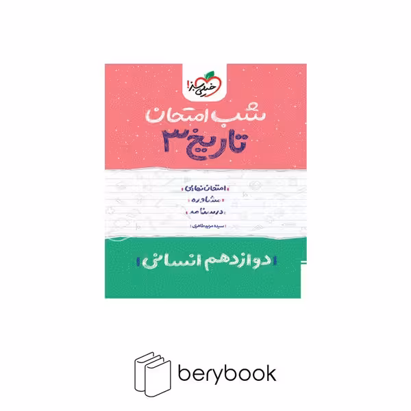 خیلی سبز / شب امتحان / دوازدهم / انسانی / تاریخ