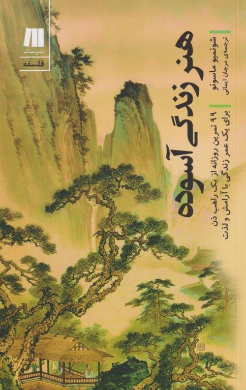هنر زندگی آسوده