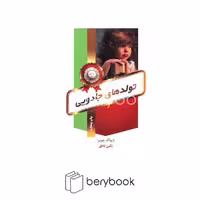 بدیهه / تولدهای جادویی