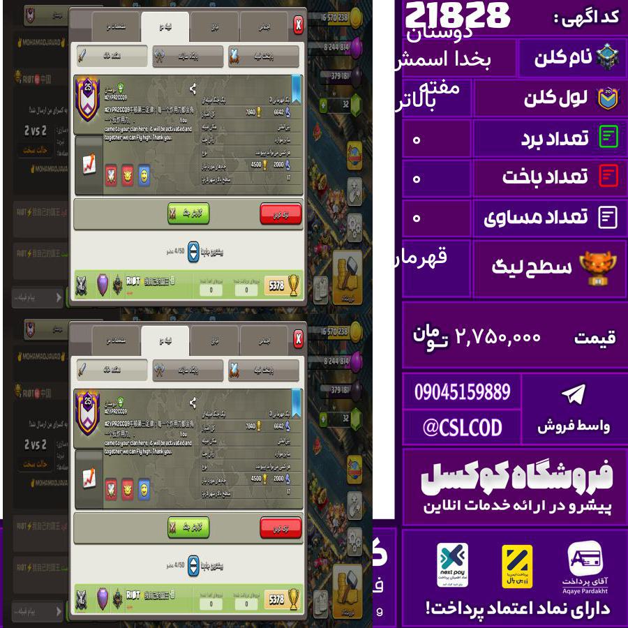 کلن کلش اف کلنز نام مفته بخدا اسمش دوستان لول بالاتر تعداد برد 369 سطح لیگ قهرمان کد 21828