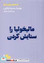 قیمت و خرید کتاب مالیخولیا را ستایش کردن هنوز | ایده بوک