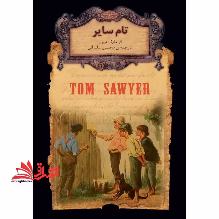 رمانهای جاویدان جهان16 (تام سایر) ، (لب طلایی) - فروشگاه کتاب اشراق