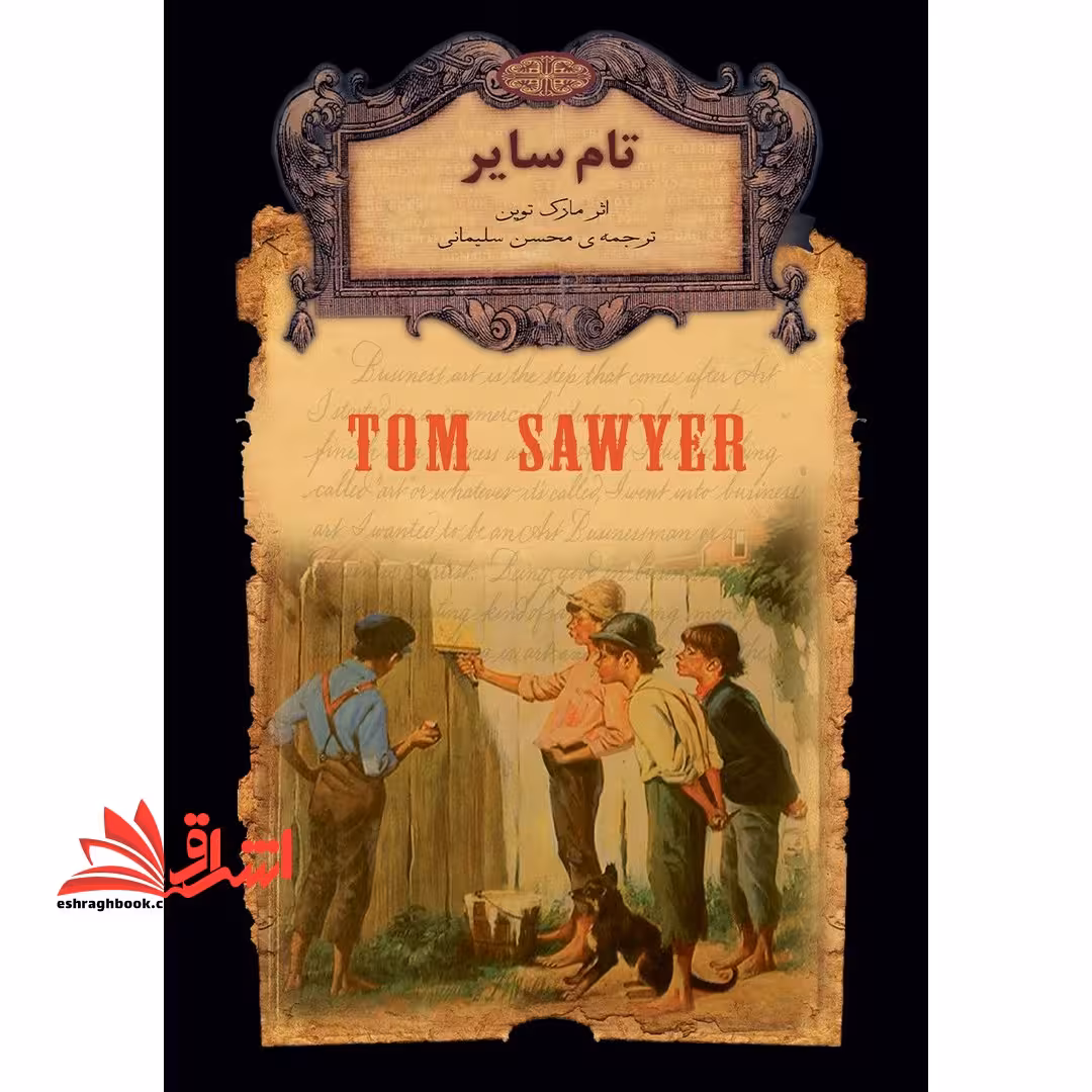رمانهای جاویدان جهان16 (تام سایر) ، (لب طلایی) - فروشگاه کتاب اشراق