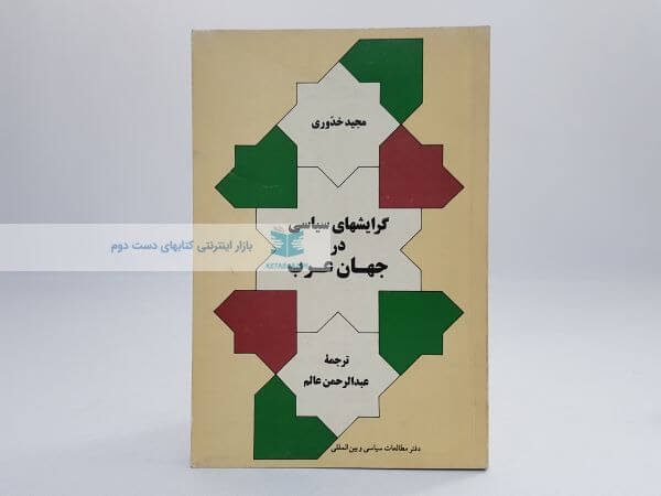 گرایش های سیاسی در جهان عرب نوشته مجید خدوری