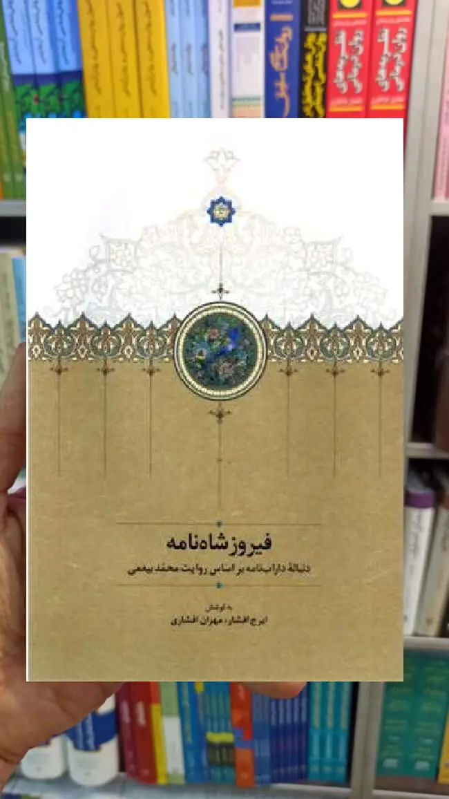 فیروز شاه نامه ایرج افشار سخن - بانک کتاب ماندگار-قیمت-خرید-کتاب-کمک-درسی-کنکور-دانشگاهی