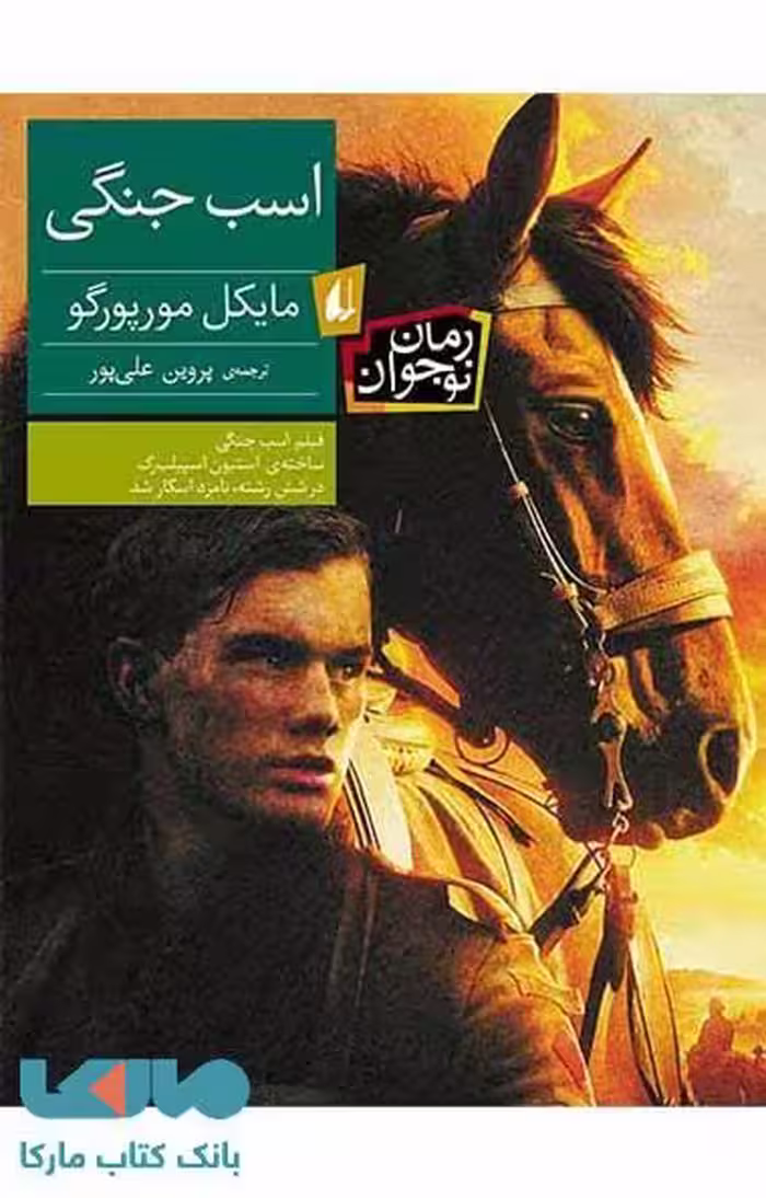 اسب جنگی نشر افق