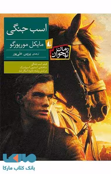 اسب جنگی نشر افق