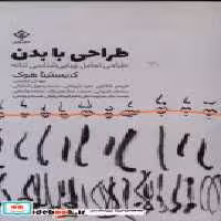 قیمت و خرید کتاب طراحی با بدن شمیز،رقعی،وارش | ایده بوک