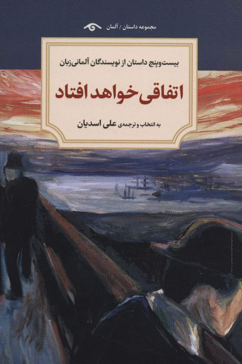 اتفاقی خواهد افتاد (بیست و پنج داستان از نویسندگان آلمانی زبان) - کتابفروشی کوچه کتاب