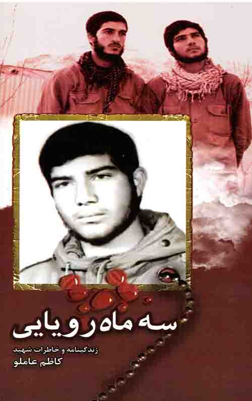 سه ماه رویایی