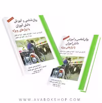 کتاب روانشناسی و آموزش دانش آموزان با نیازهای ویژه اسمیت انتشارات ارسباران