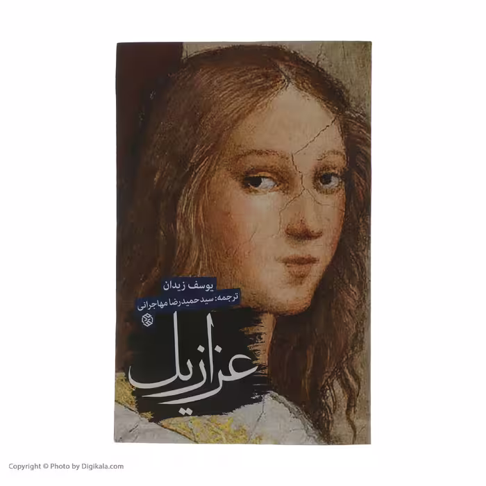 کتاب عزازیل اثر یوسف زیدان انتشارات روزنه