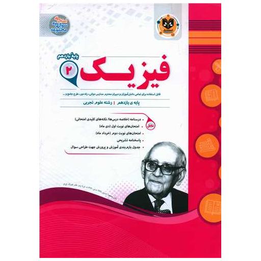 کتاب فیزیک یازدهم تجربی نمونه سوالات امتحانی اثر هادی مختاری