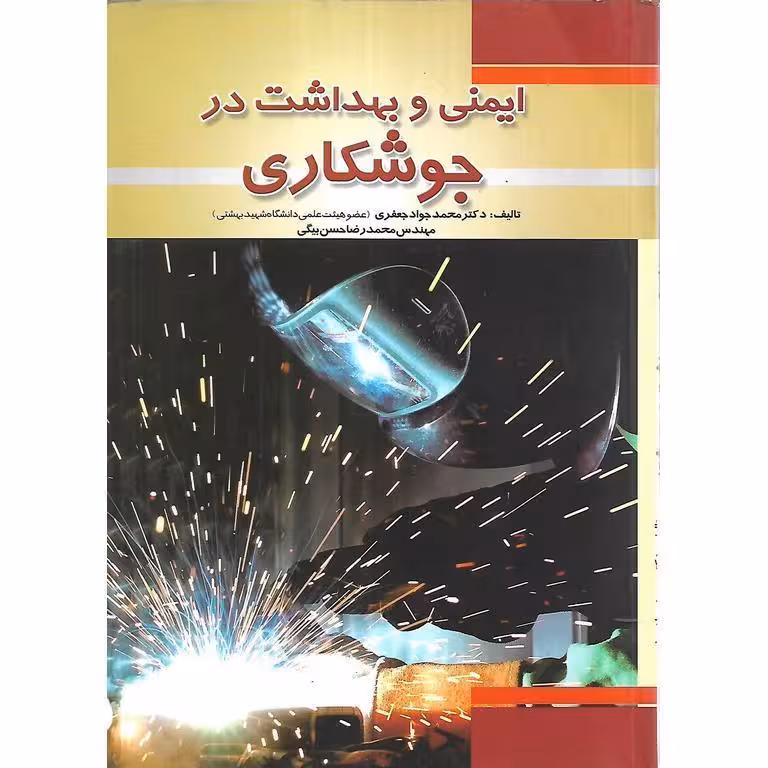 ایمنی و بهداشت در جوشکاری