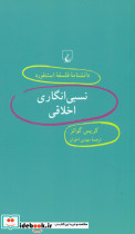 کتاب نسبی انگاری اخلاقی