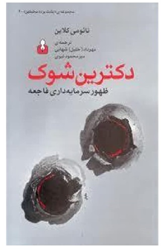 دکترین شوک: ظهور سرمایهداری فاجعه