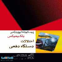 پرستاری داخلی و جراحی بلک و هوکس اختلالات دستگاه دفعی نشر جامعه نگر