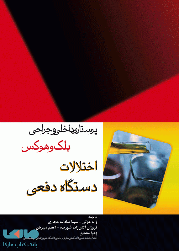 پرستاری داخلی و جراحی بلک و هوکس اختلالات دستگاه دفعی نشر جامعه نگر