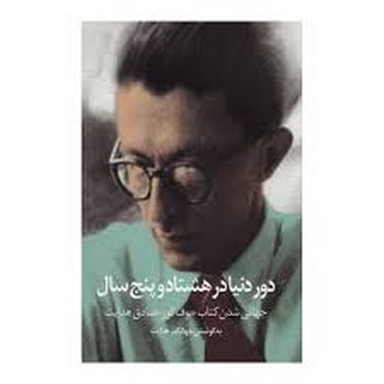 دور دنیا در هشتادوپنج سال | مرکز فرهنگی آبی
