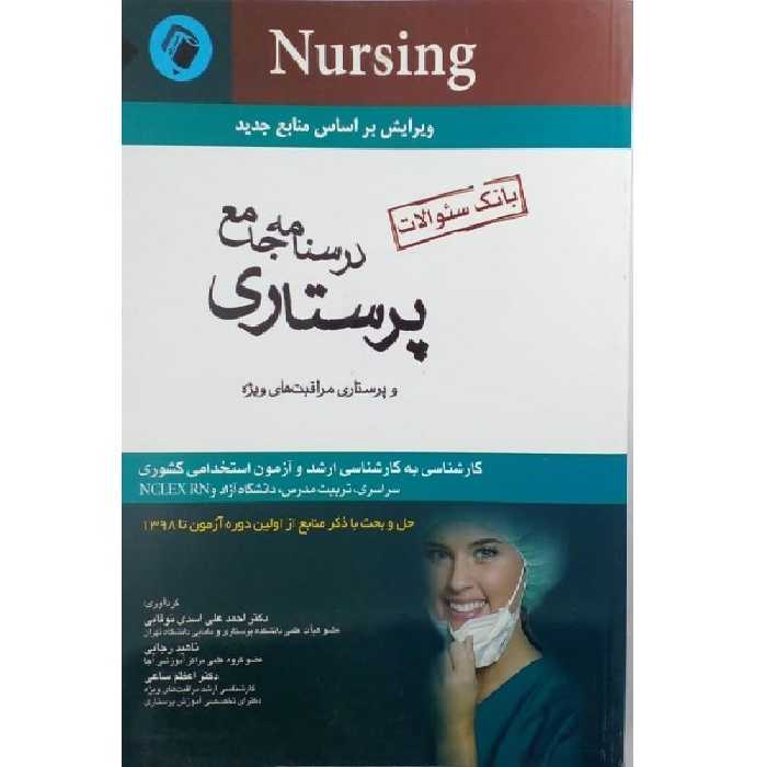 کتاب درسنامه جامع پرستاری اثر جمعی از نویسندگان انتشارات اندیشه رفیع 