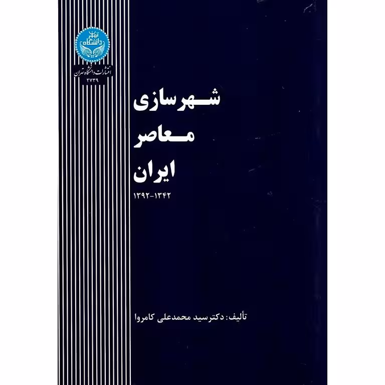 شهرسازی معاصر ایران 1342-1392