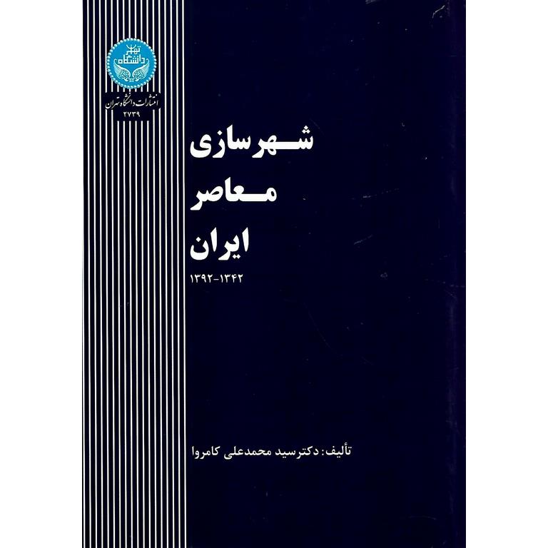 شهرسازی معاصر ایران 1342-1392