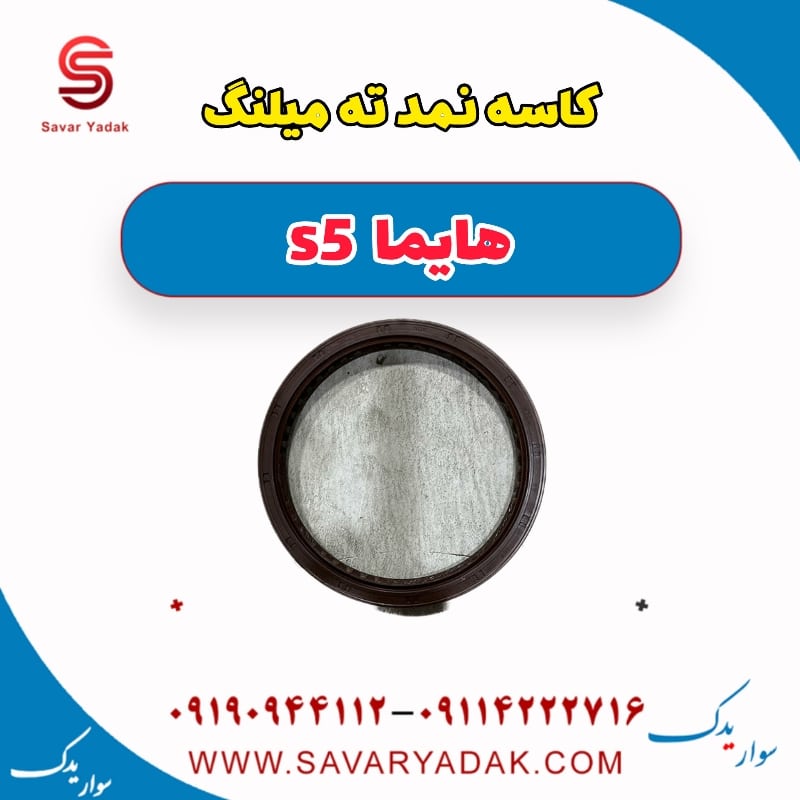 کاسه نمد ته میلنگ هایما s5