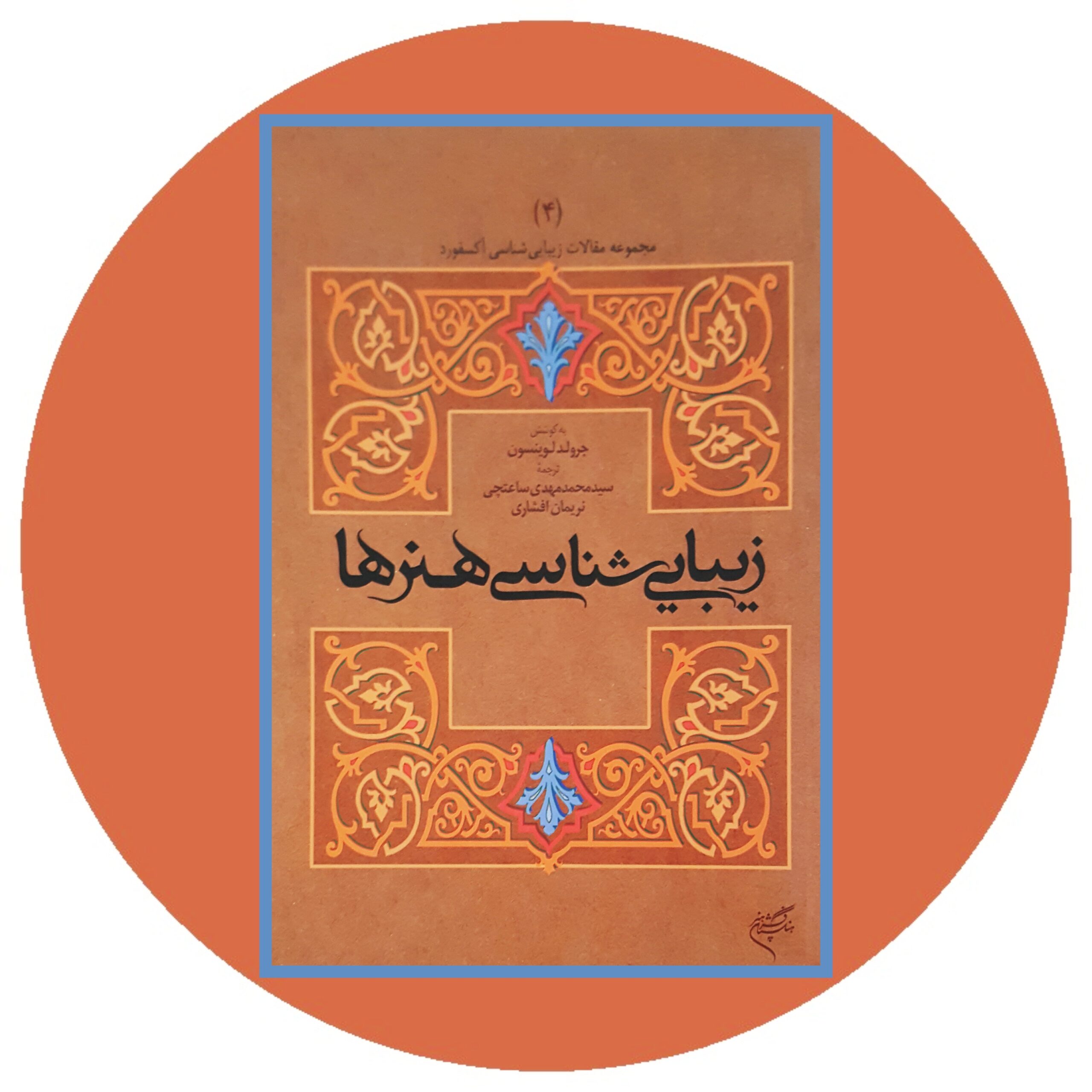 کتاب زیبایی شناسی هنرها - خرید با تخفیف چهل درصد ازکتاب دایره قهوه ای -