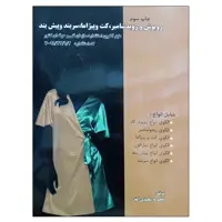 کتاب روپوش و روبدشامبر ، کت و پیژاما ، سربند و پیش بند اثر معصومه محمدی القار نشر دانشگاهی فرهمند