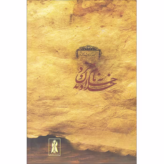 کتاب خردنامه اثر محمد رسولی انتشارات سمرقند