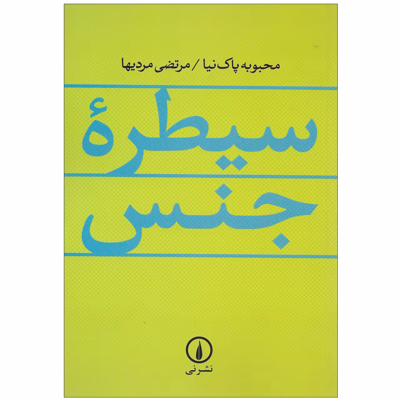 کتاب سیطره جنس اثر محبوبه پاک نیا و مرتضی مردیها نشر نی