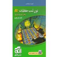 کتاب نون شب حفظیّات (تلا) نشرالگو چاپ 1400