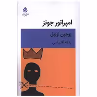 کتاب امپراتور جونز اثر یوجین اونیل