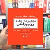 تجویز داروهای روان پزشکی راهنمای عملی مادزلی ارجمند