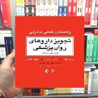 تجویز داروهای روان پزشکی راهنمای عملی مادزلی ارجمند