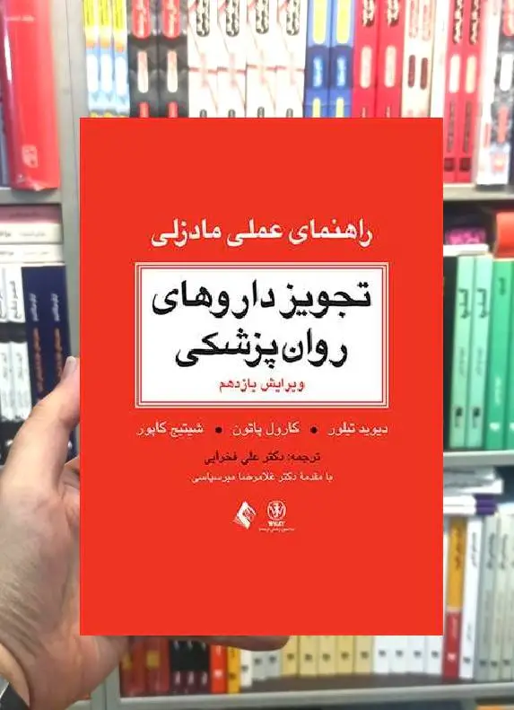 تجویز داروهای روان پزشکی راهنمای عملی مادزلی ارجمند