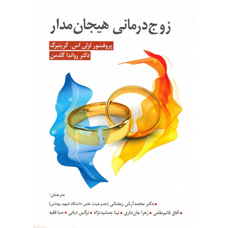 زوج درمانی هیجان مدار